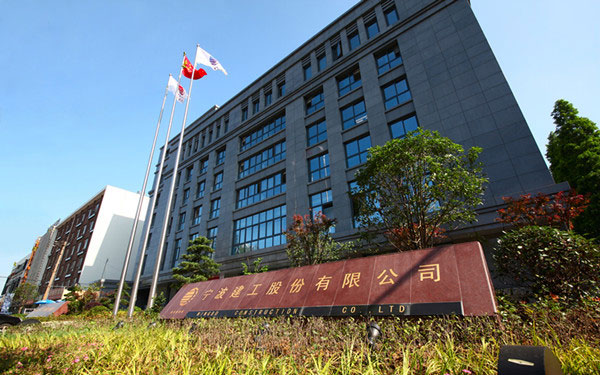 南丰宁波建工股份有限公司